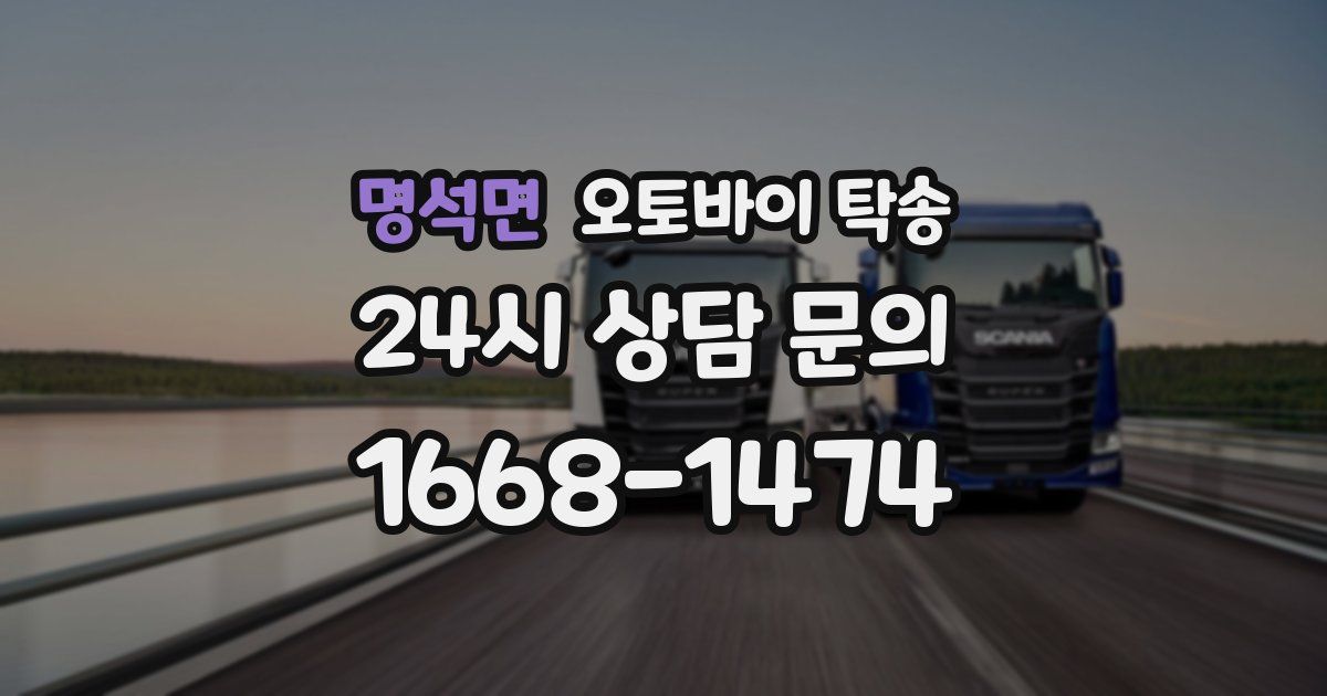 명석면 오토바이 탁송