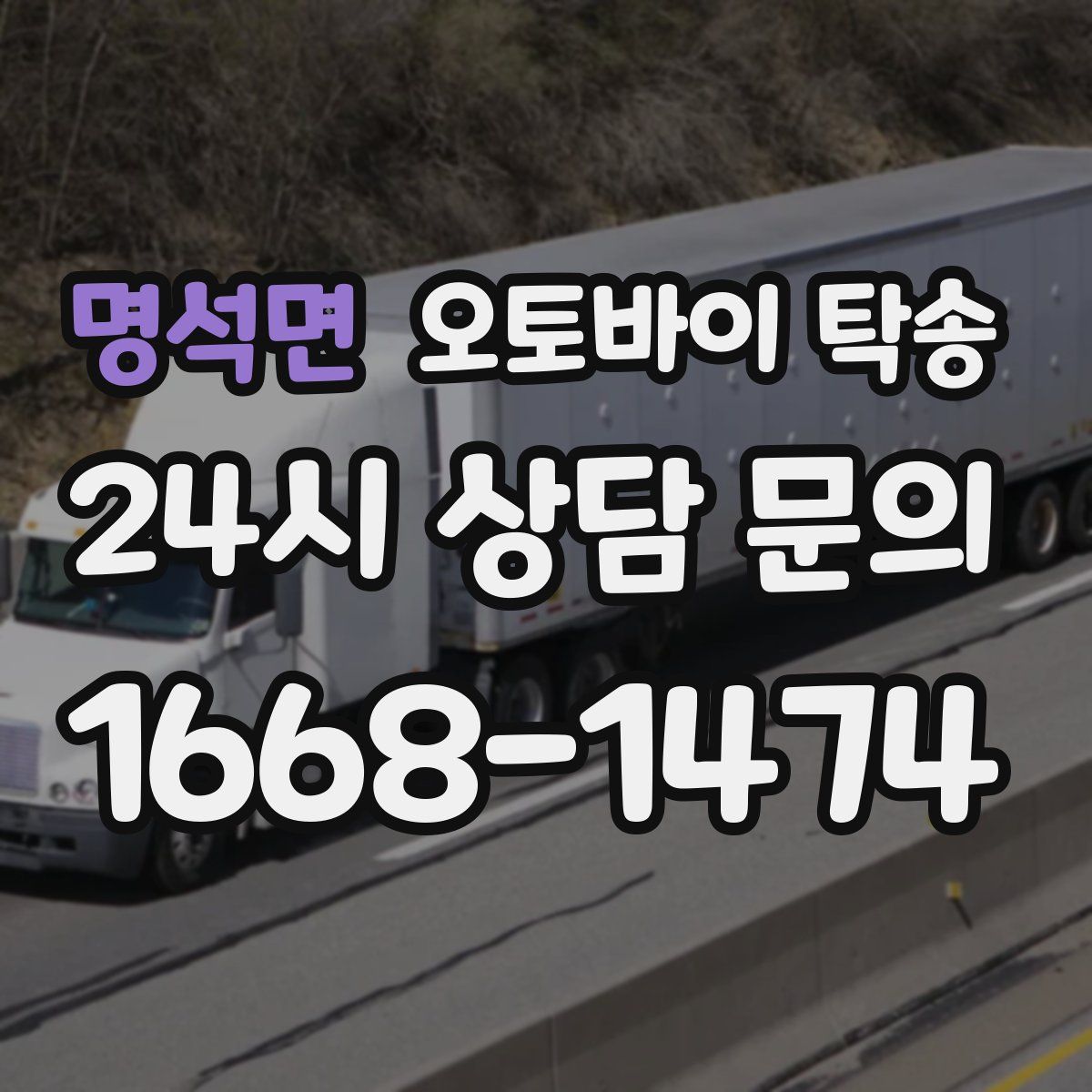 명석면 오토바이 탁송