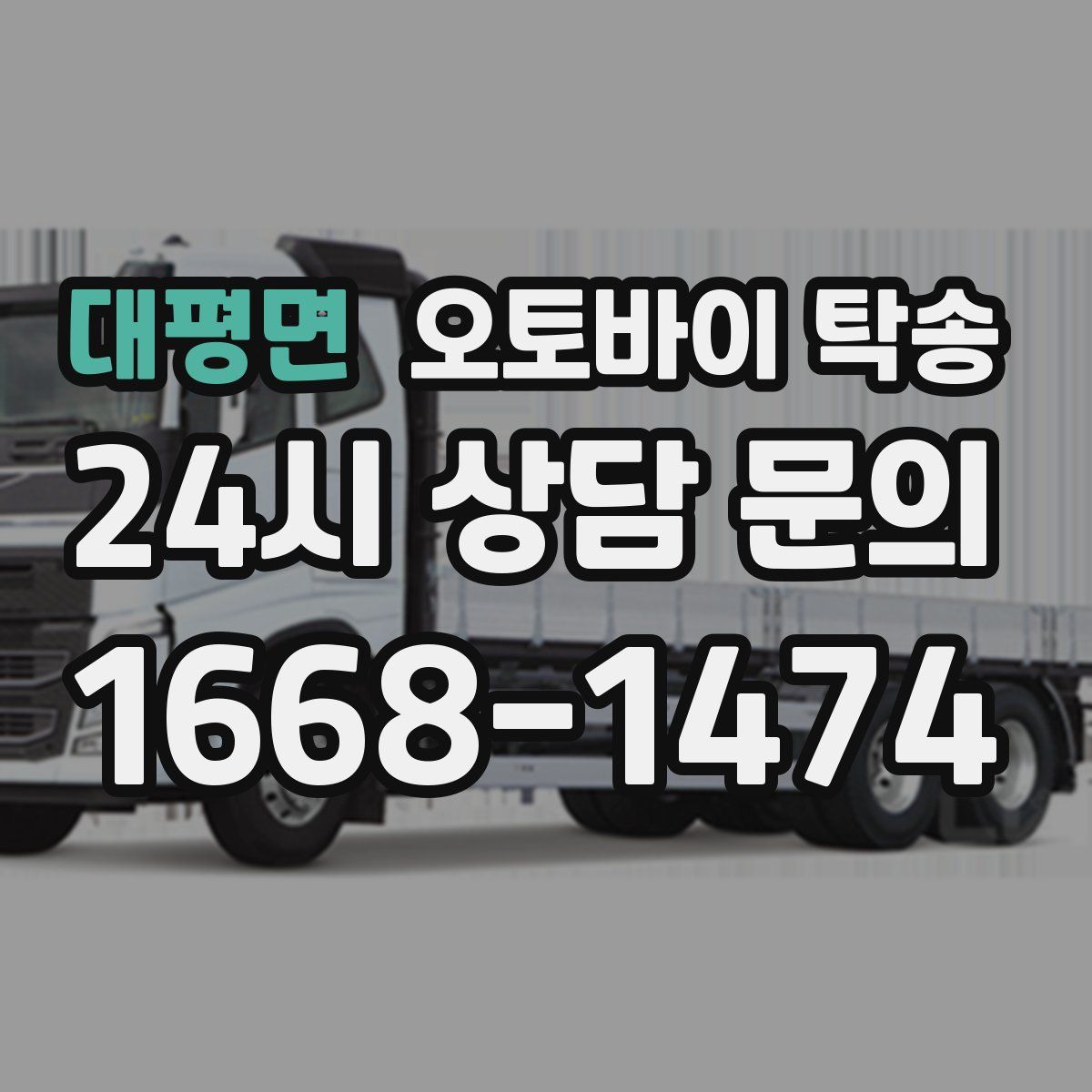 대평면 오토바이 탁송