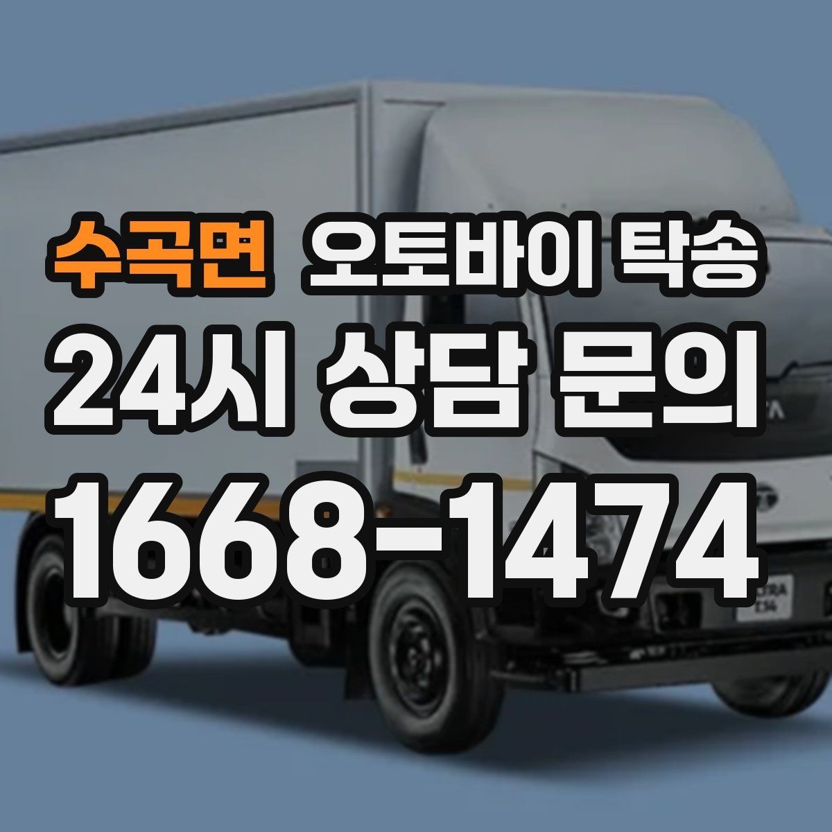 수곡면 오토바이 탁송 레버 미러 돌출 부품 보호 팁