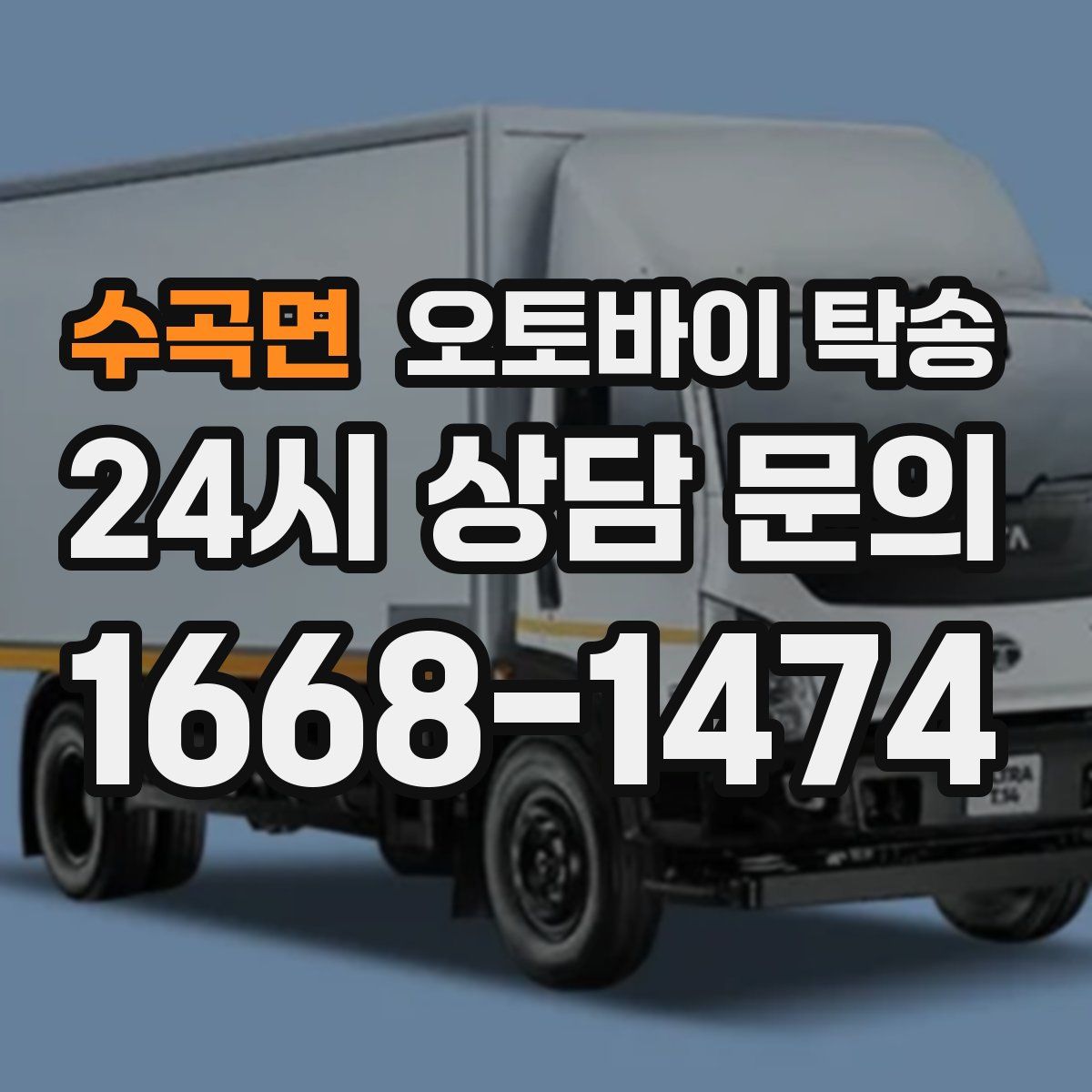 수곡면 오토바이 탁송