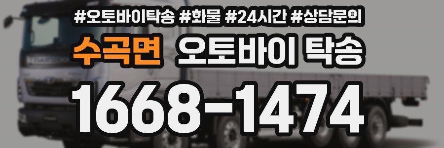 수곡면 오토바이 탁송