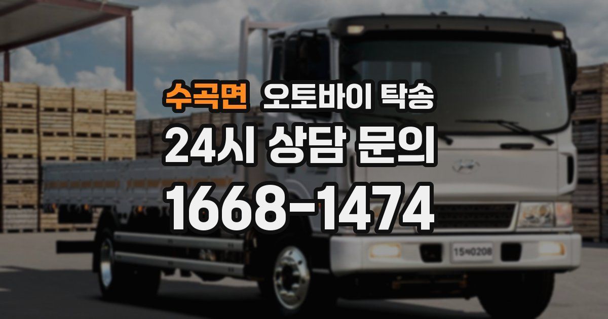 수곡면 오토바이 탁송