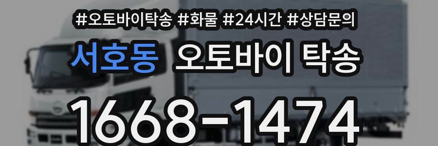 서호동 오토바이 탁송