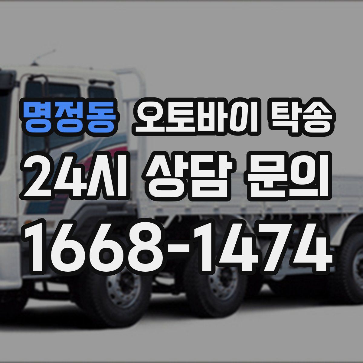 명정동 오토바이 탁송