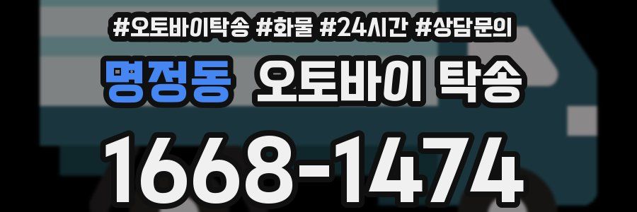 명정동 오토바이 탁송