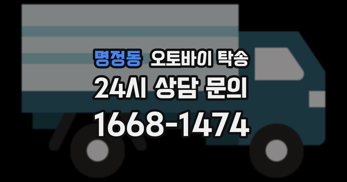 명정동 오토바이 탁송