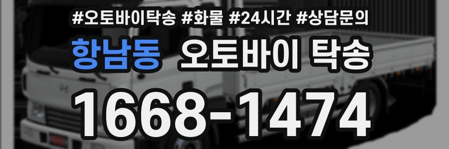 항남동 오토바이 탁송