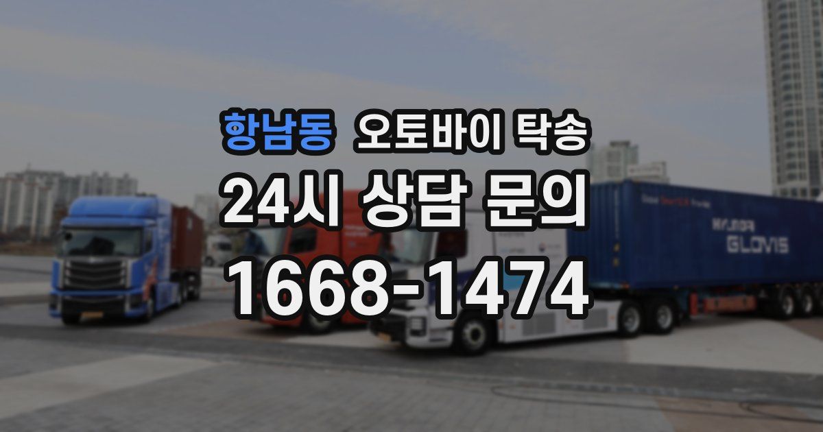 항남동 오토바이 탁송