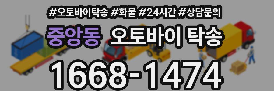 중앙동 오토바이 탁송