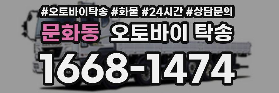 문화동 오토바이 탁송