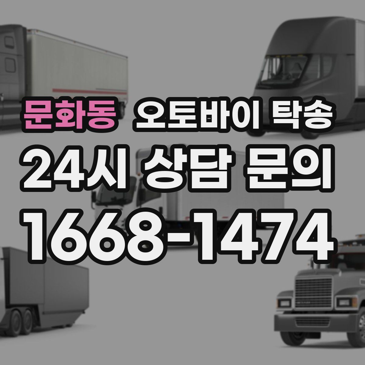 문화동 오토바이 탁송
