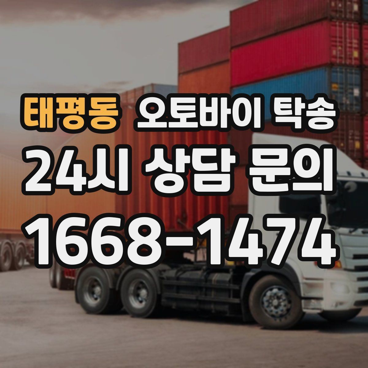 태평동 오토바이 탁송 당일 이동 가능 여부 빠르게 확인하기