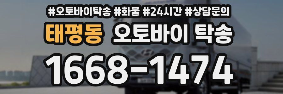 태평동 오토바이 탁송