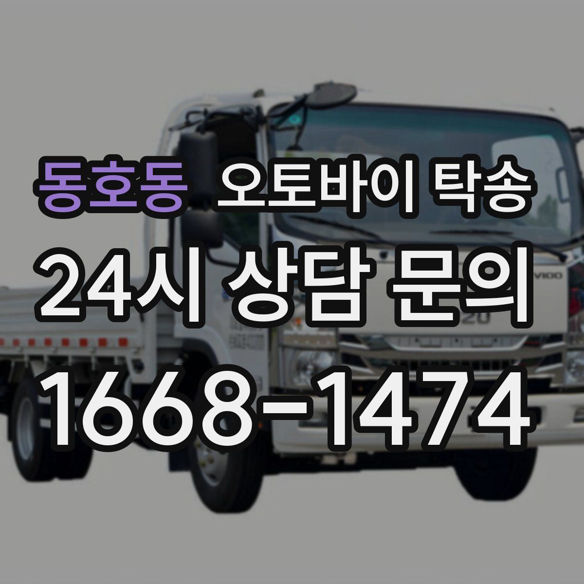 동호동 오토바이 탁송