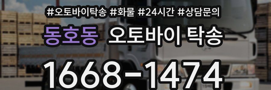 동호동 오토바이 탁송
