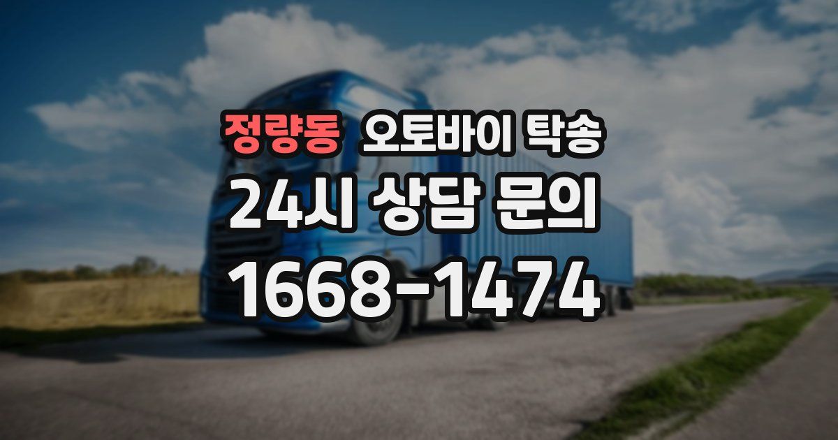 정량동 오토바이 탁송