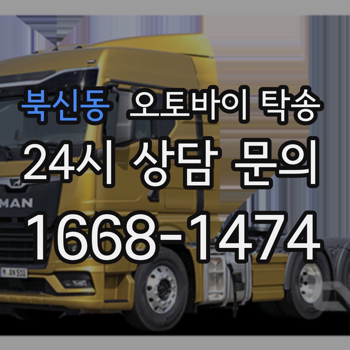 북신동 오토바이 탁송