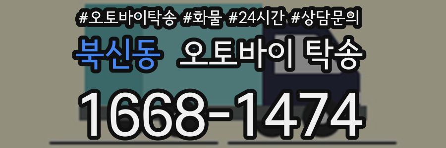북신동 오토바이 탁송