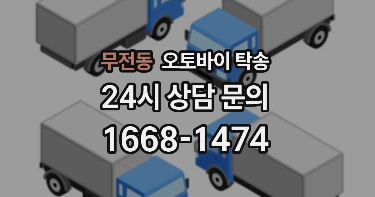 무전동 오토바이 탁송