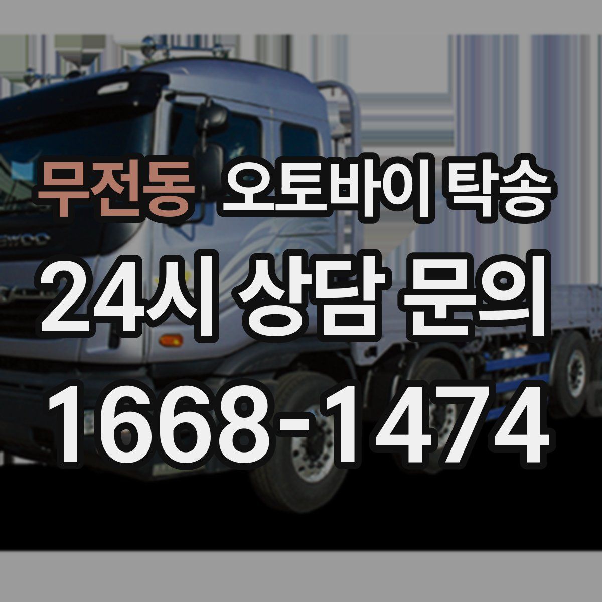 무전동 오토바이 탁송