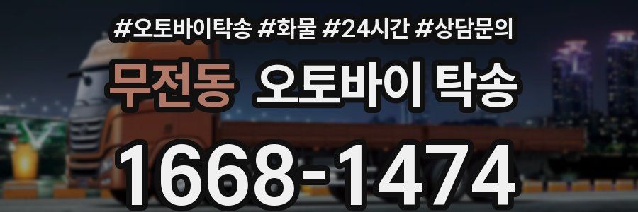 무전동 오토바이 탁송