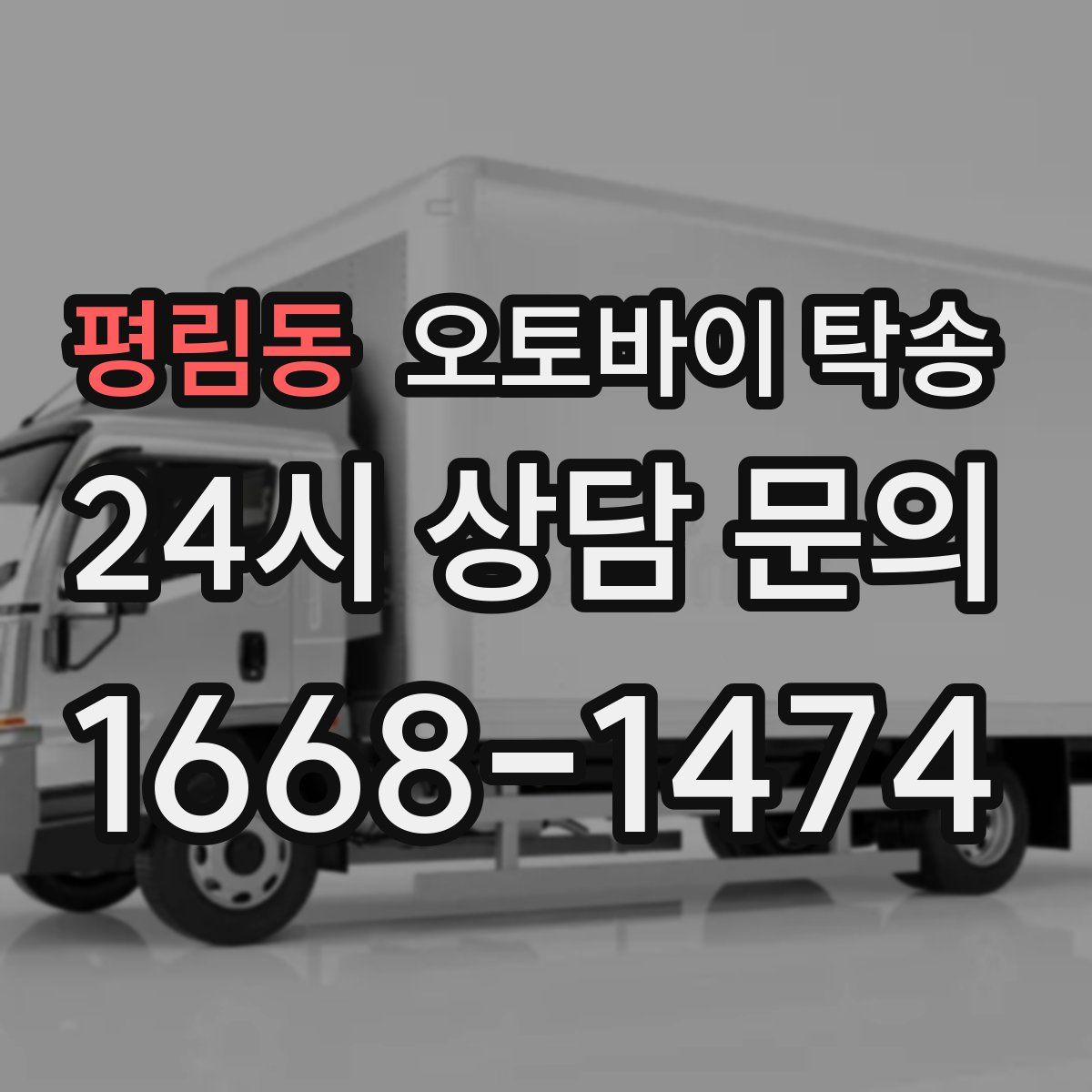 평림동 오토바이 탁송