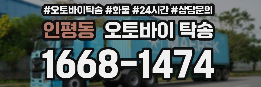 인평동 오토바이 탁송