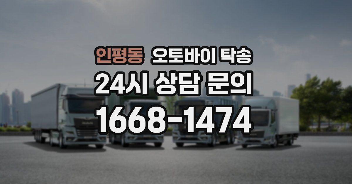 인평동 오토바이 탁송