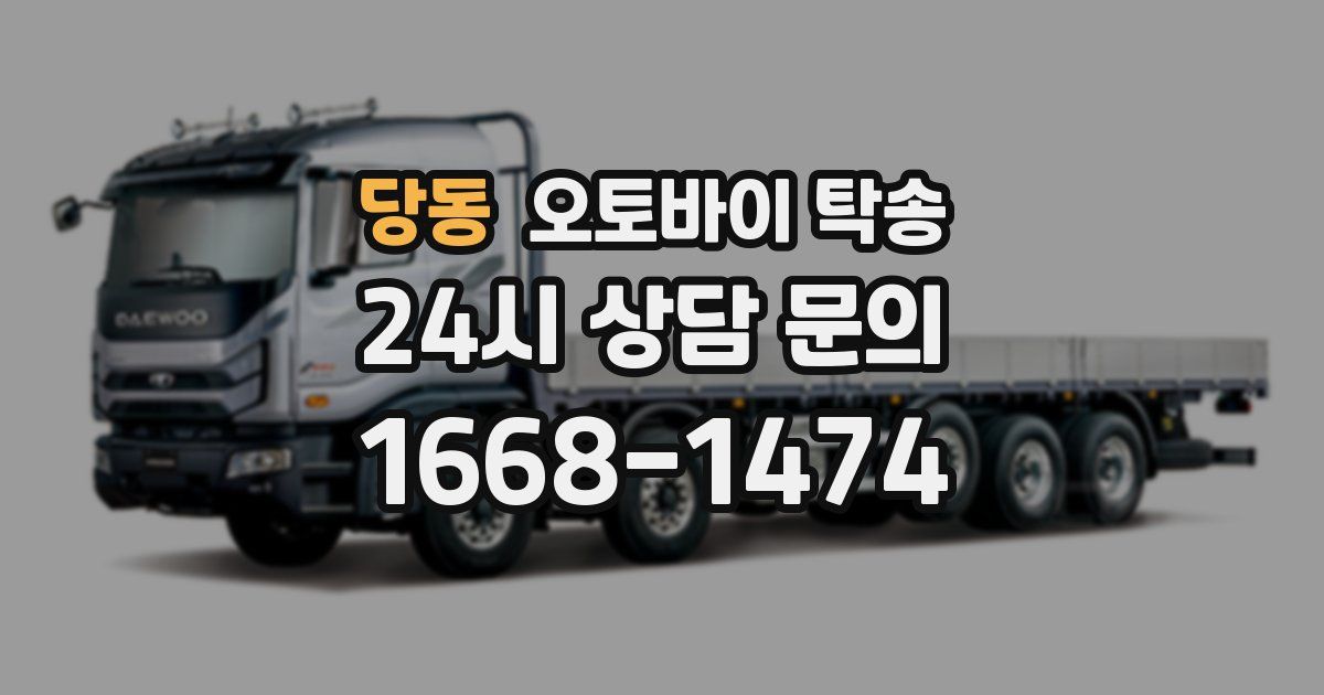 당동 오토바이 탁송