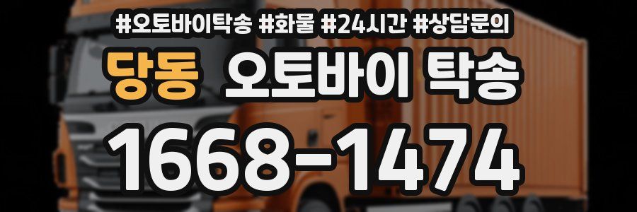 당동 오토바이 탁송