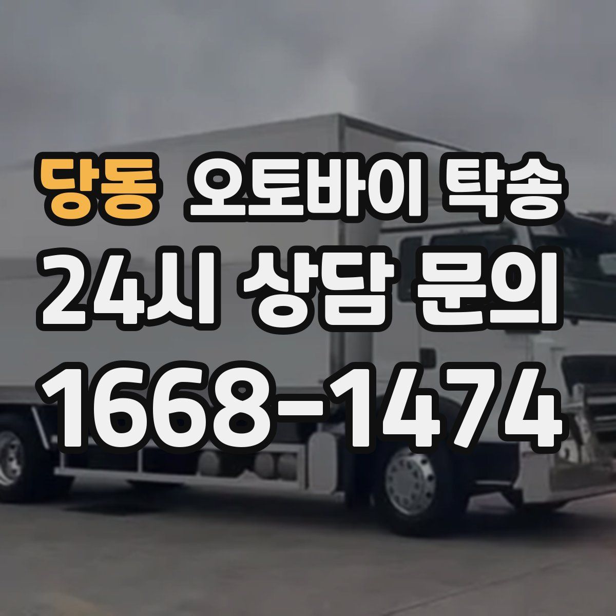 당동 오토바이 탁송