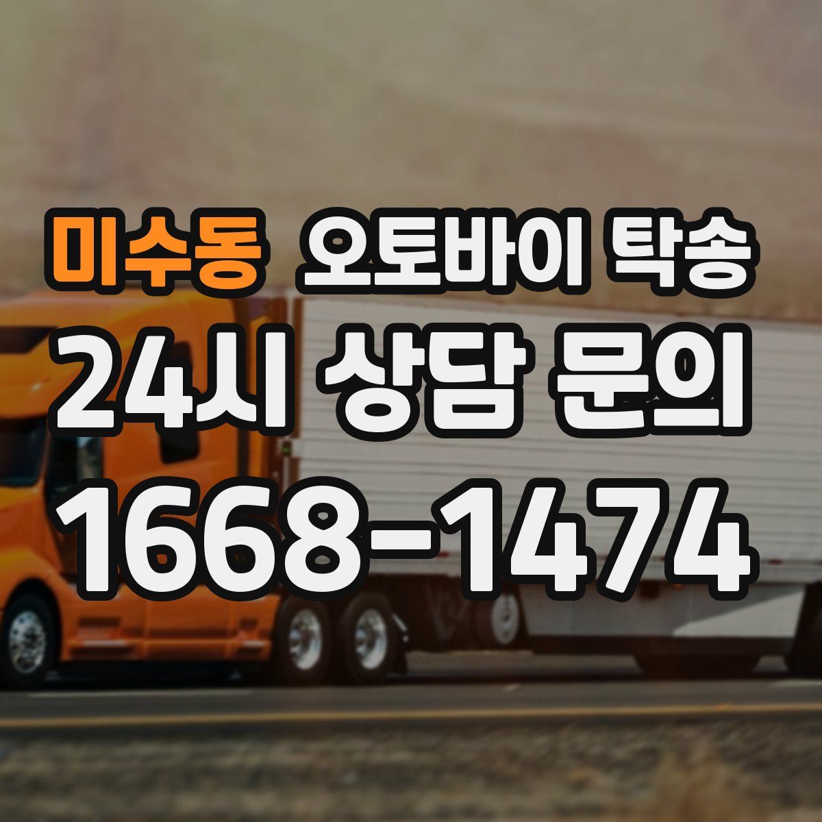 미수동 오토바이 탁송