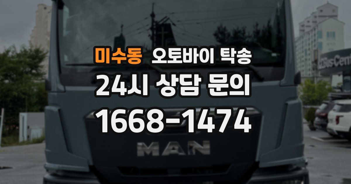 미수동 오토바이 탁송