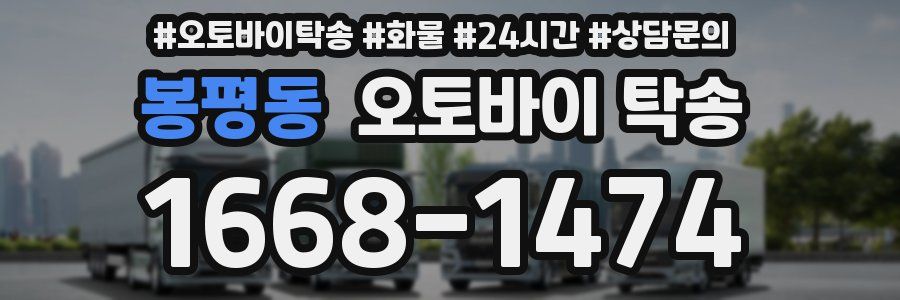 봉평동 오토바이 탁송