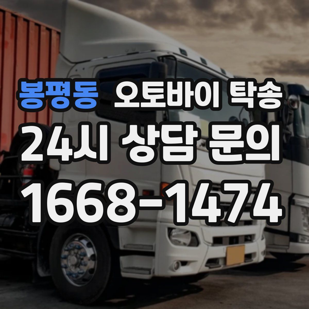 봉평동 오토바이 탁송