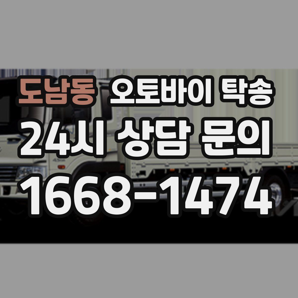 도남동 오토바이 탁송