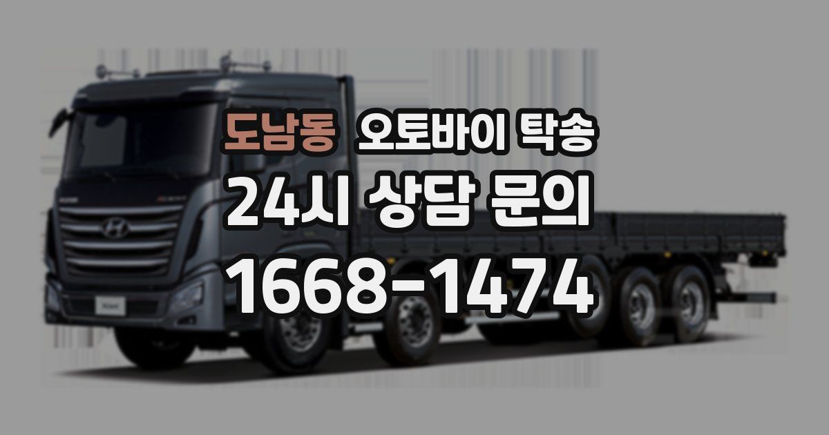 도남동 오토바이 탁송