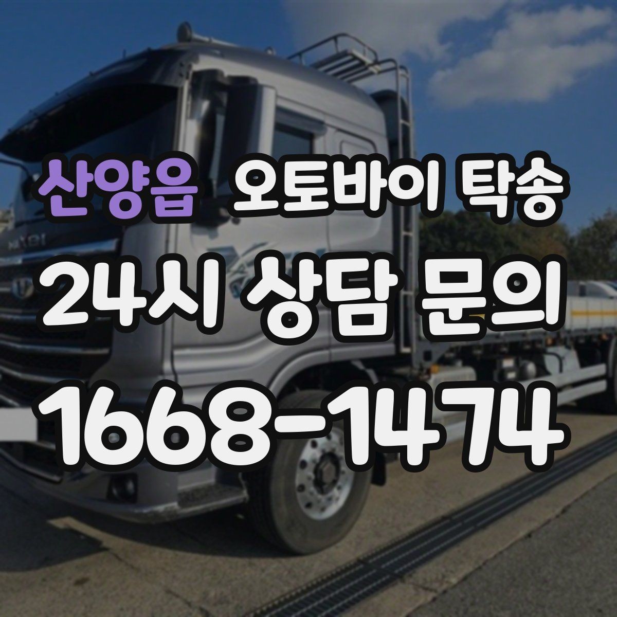 산양읍 오토바이 탁송 일정 변경 대응을 위한 예약 팁