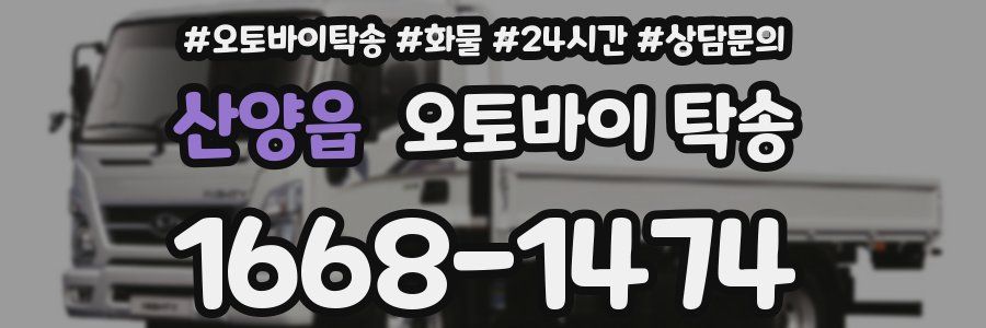 산양읍 오토바이 탁송