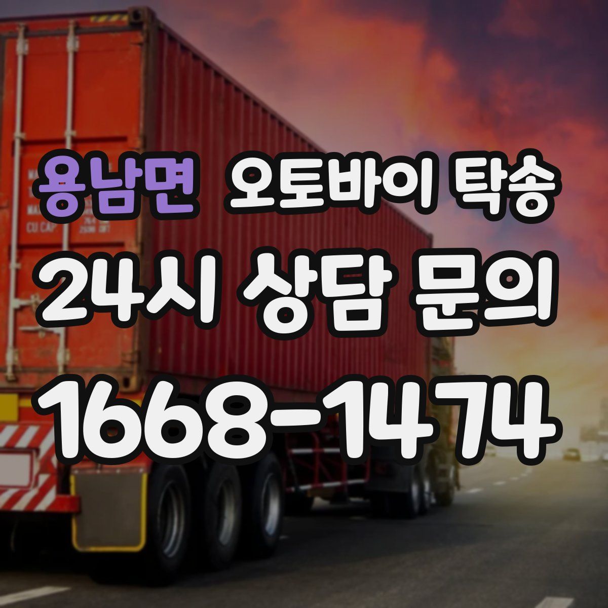 용남면 오토바이 탁송