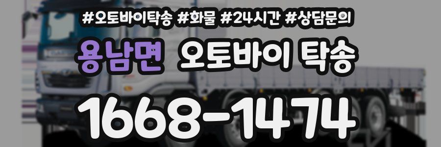 용남면 오토바이 탁송