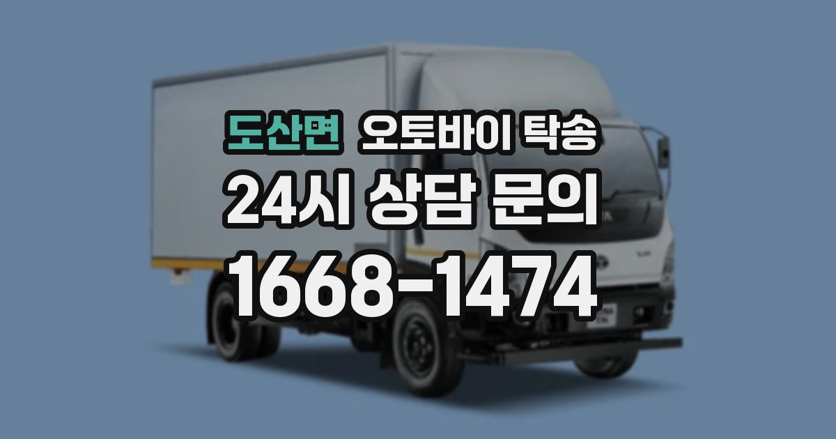 도산면 오토바이 탁송