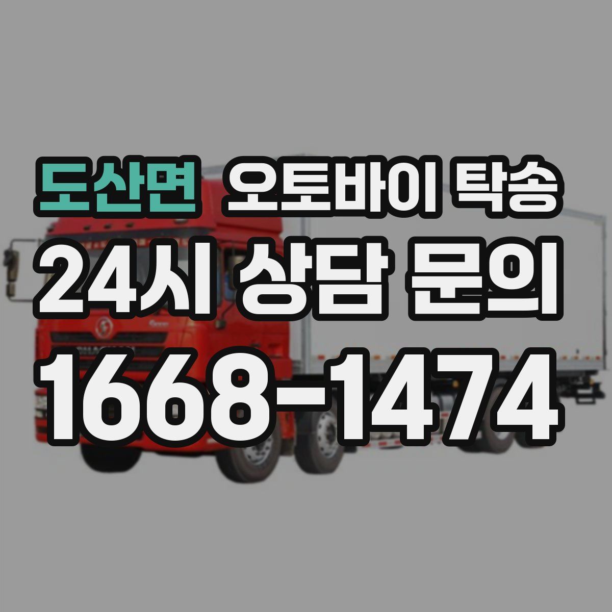 도산면 오토바이 탁송