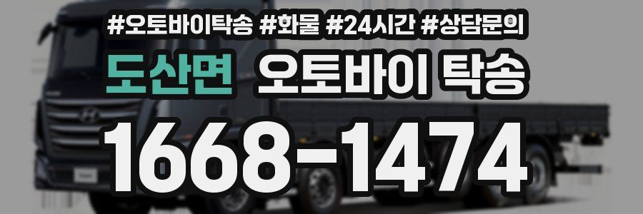 도산면 오토바이 탁송