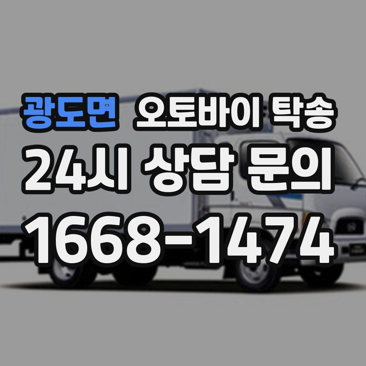 광도면 오토바이 탁송 오토바이 이동을 빠르고 깔끔하게 끝내기