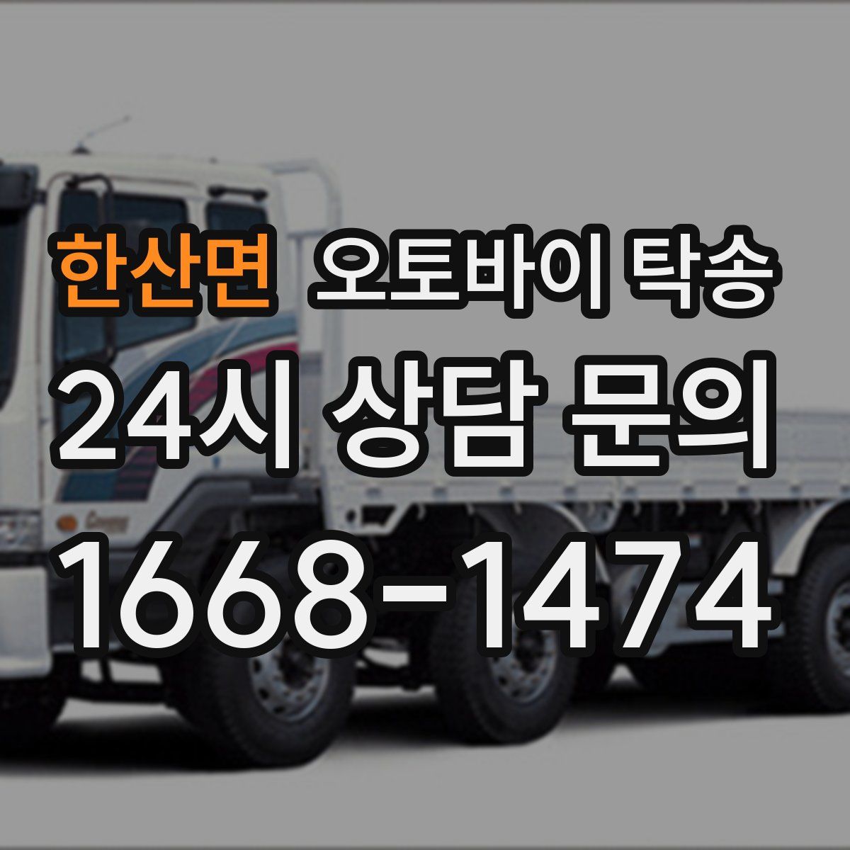 한산면 오토바이 탁송