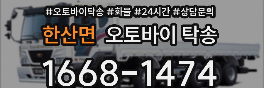 한산면 오토바이 탁송