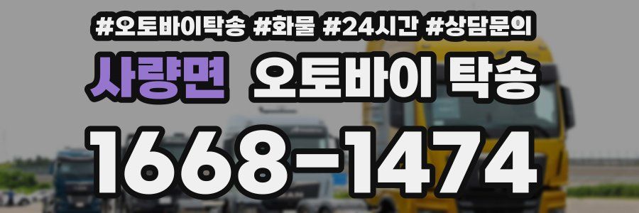 사량면 오토바이 탁송