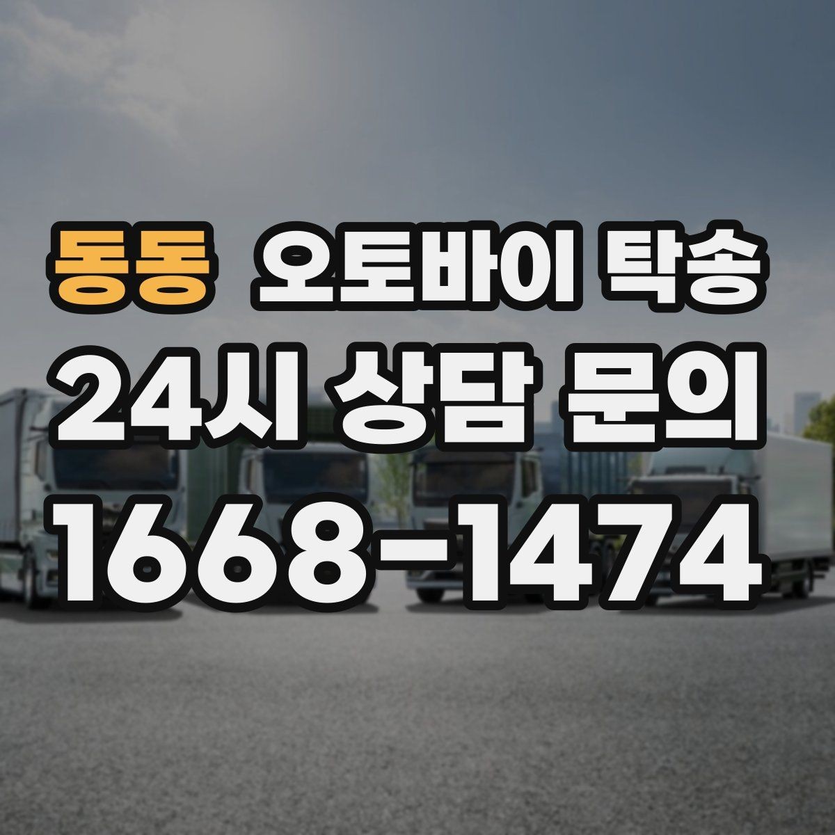 동동 오토바이 탁송 외근 현장으로 오토바이 보내기